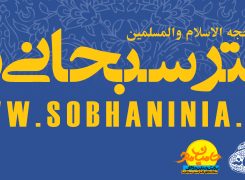 بسته تبلیغاتی بدون عکس ستاد دکتر سبحانی نیا / جهت انتشار حداکثری